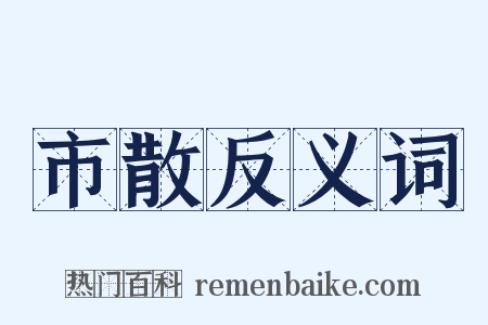 市散反义词是什么意思的图片